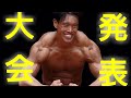 来年出るボディビルの大会を発表したいと思います。〇〇尽くしです。