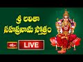 LIVE శ్రీ లలితా సహస్రనామ స్తోత్రం Sri Lalitha Saha