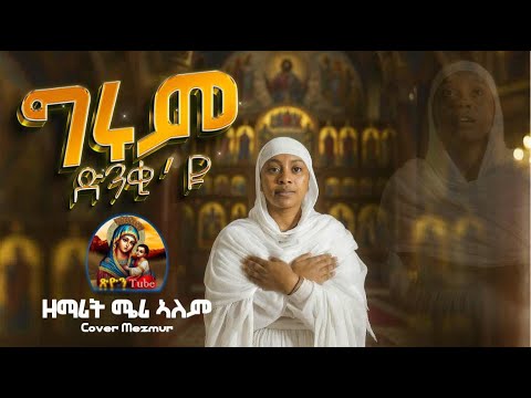 #ግሩም ድንቂ ዩ#ዘማሪት ሜሪ ኣለም #cover Mezmur #grum dnki yu_ #zemarit merry alem_ #xion tube