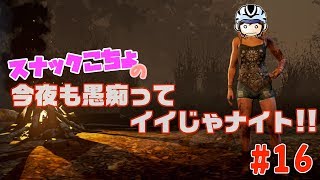 初見さん歓迎！ラジオスナックこちょの今夜も愚痴ってナイト！今宵はデッドバイデイライトでお悩み相談？【DEAD BY DAYLIGHT】 #16