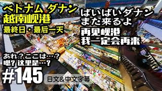 VLOG145 バイバイダナン、また来るよ。あれ？ここどこ？in ベトナム[中国上海日本人VLOG][日文・中文字幕]