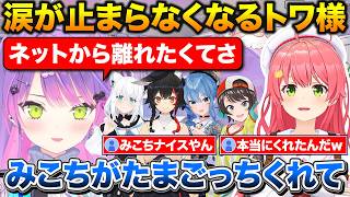 涙が止まらないトワ様を励ますために集まるホロメン+みこちのたまごっちに助けられたトワ様【ホロライブ/常闇トワ/さくらみこ/大神ミオ/大空スバル/白上フブキ/星街すいせい】