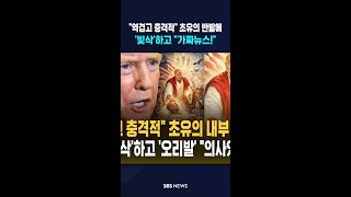역겹고 충격적 초유의 반발에..'빛삭'하고 가짜뉴스! #shorts