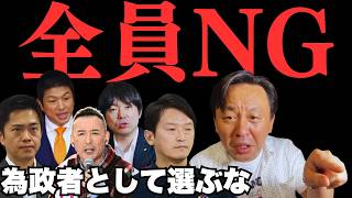 斎藤元彦、神谷宗幣、吉村洋文、橋下徹、山本太郎を為政者として選んではいけない理由【菅野完氏 政治解説切り抜き】