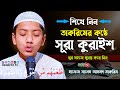 তাকরিমের কন্ঠে সূরা কুরাইশ খুব সহজে ম�