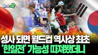 북중미 월드컵서 사상 첫 '한일전' 펼쳐진다?…한국 조 2위, 일본 조 1위 시 16강서 격돌 [뉴스쏙] / 연합뉴스TV(YonhapnewsTV)