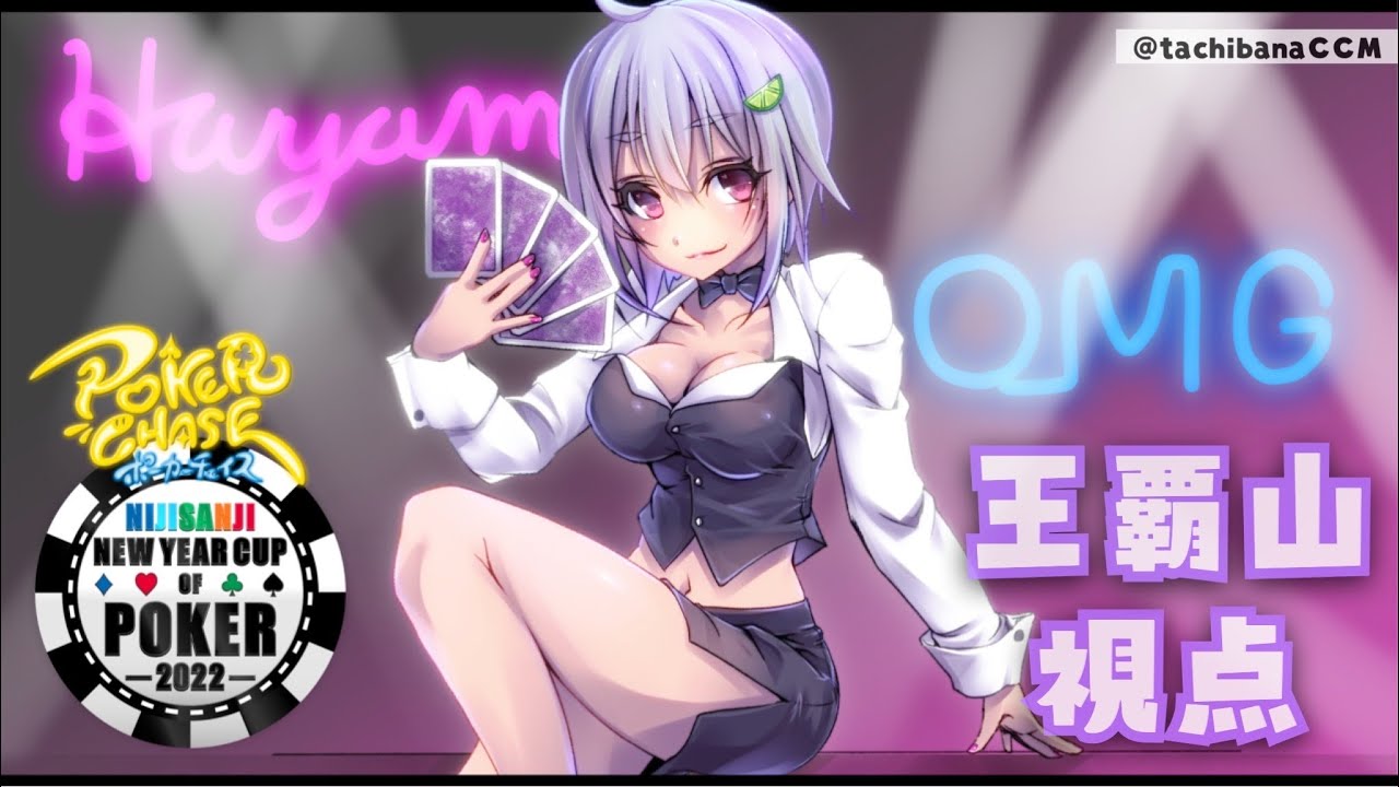 【#NNOP2022】 こちらＦ宅！王覇山がんばる視点 配信【ポーカーチェイス/PokerChase/葉山舞鈴/にじさんじ】
