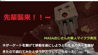 【素人マインクラフト実況08】ネザーゲート実験その2の筈・・・丸腰なのにガスト襲来´;ω;｀【minecraft】