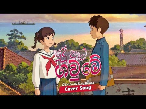 Sudu Pata Gaume ( සුදු පාට ගව්මේ ) Sinhala Cover Songs 2021 | Cover |Denuwan Kaushaka @OnadMusic