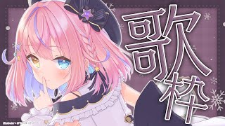 【歌枠/KARAOKE】月曜日も