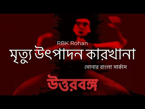 Mrittu Utpadon Karkhana - Shonar Bangla Circus