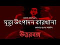 Mrittu Utpadon Karkhana - Shonar Bangla Circus