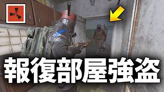 強盗を邪魔してきた敵の部屋を特定して報復強盗する【Rust 実況】season83#4
