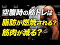 【空腹時の筋トレ】脂肪燃焼効果がある?筋肉が減る?【ビーレジェンド プロテイン】