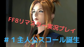 FF8リマスター実況プレイ#1スコール誕生