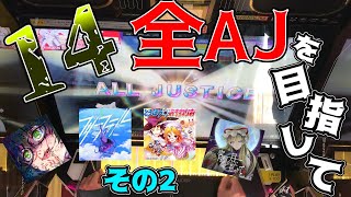 【CHUNITHM】14全AJまで何クレかかるのか！？ その2