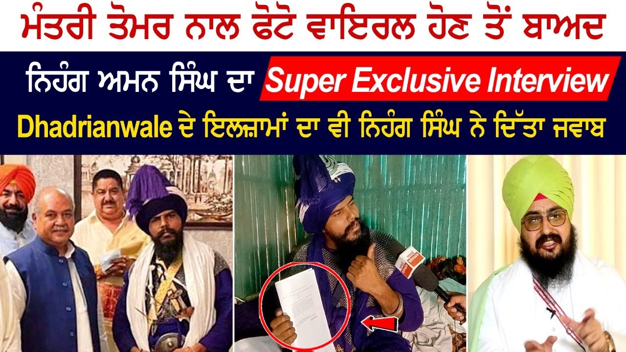 BJP ਮੰਤਰੀ Tomar ਨਾਲ Photos Viral ਹੋਣ ਤੋਂ ਬਾਅਦ Nihang Aman Singh ਦਾ Super Exclusive Interview BJP ਮੰਤਰੀ Tomar ਨਾਲ Photos Viral ਹੋਣ ਤੋਂ ਬਾਅਦ Nihang Aman Singh ਦਾ Super Exclusive Interview