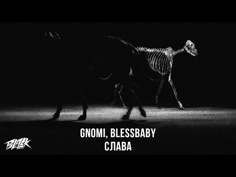 gnomi, blessbaby - Слава (Прем'єра, 2022)