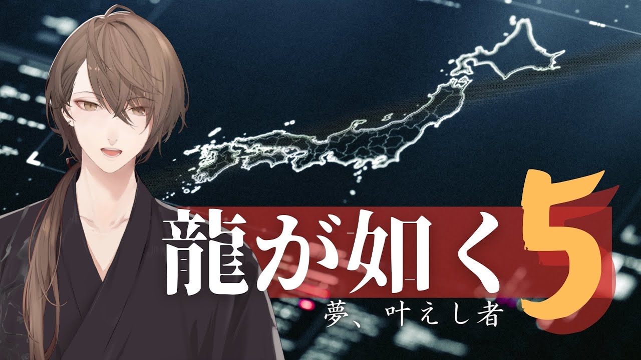 【龍が如く5 夢、叶えし者】今回は五大都市が舞台!! 四人の男と一人の少女の物語。#1【にじさんじ/加賀美ハヤト】