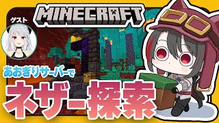 #5【#マイクラあおぎりサーバー】自動振り分けチェスト制作の為にネザーで資材集め!with萌実さん【#Minecraft】【月赴ゐぶき/あおぎり高校】