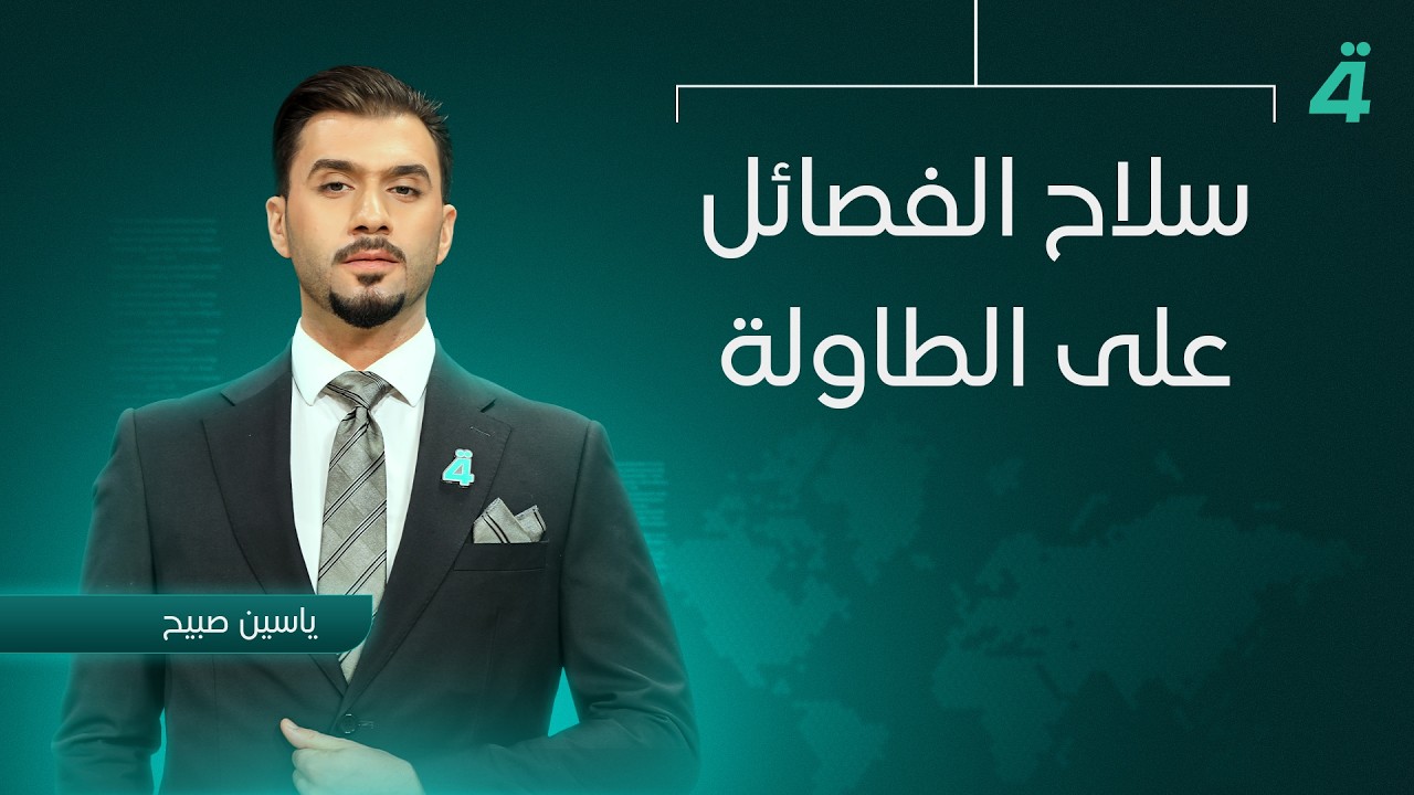 فيديو | سـ ـلاح الفصـ ـائل على الطاولة.. معادلة معقدة بين السيادة والضغوط الخارجية