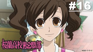 櫻蘭高校男公關部 第16話【治斐和光的首次約會大作戰】｜Muse木棉花 動畫 線上看