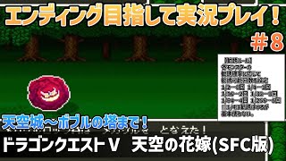 「ドラゴンクエストⅤ 天空の花嫁(SFC版)」エンディングまで実況プレイ！#8