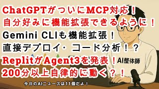 【AIニュース】ChatGPTがMCP連携に対応！Gemini CLIが機能拡張！直接デプロイできる！？GoogleスプシのAI関数が日本語対応！全11個のAIニュース！