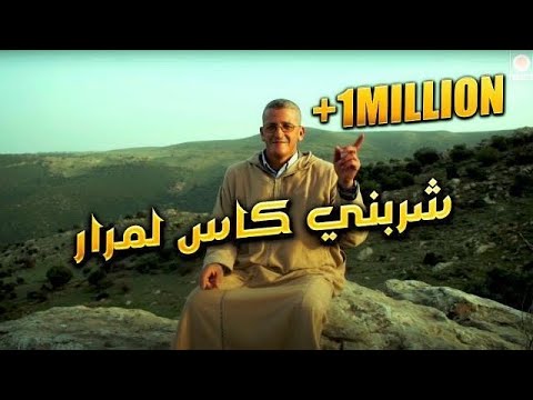 Okba Djomati Ft. Chikh Lazhar - Sharbni Kas Lmrar (2021)/ عقبة جوماطي وشيخ لزهر - شربني كاس لمرار