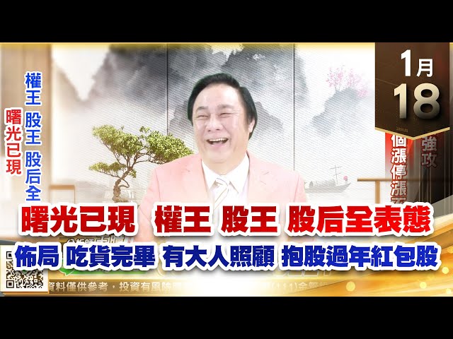 【王者至尊】王曈 0118《【曙光已現  權王 股王 股后全表態】》6526達發、6472保瑞強攻，3287廣寰科5個漲停漲不停｜【光學王+元宇宙王+安控王+IC設計王】加入line@king5588