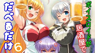 ボイスロイドが居酒屋でだべるだけ６【VOICEROID劇場】