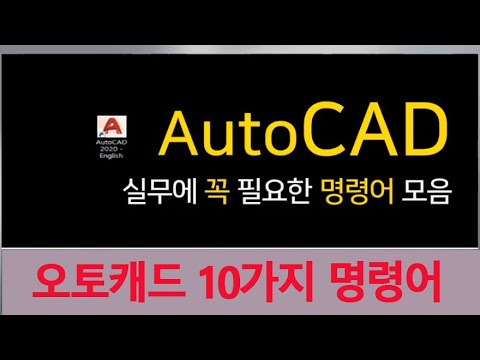, title : '오토캐드 프로그램 중요한 10가지 명령어 사용법 강의 AutoDESK AutoCAD 강좌'