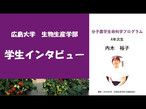 生物生産学部　学生インタビュー　分子農学生命科学プログラム