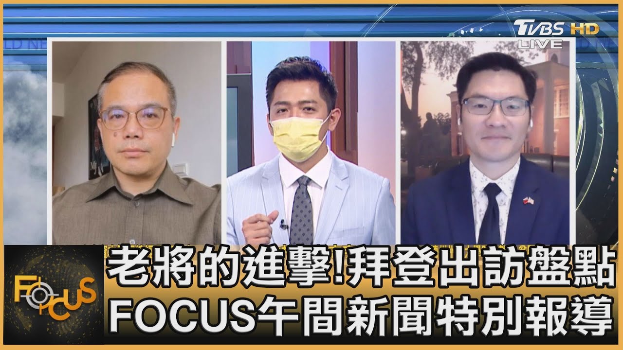 老將新世代進擊！拜登首次出訪盤點 FOCUS午間新聞特別報導