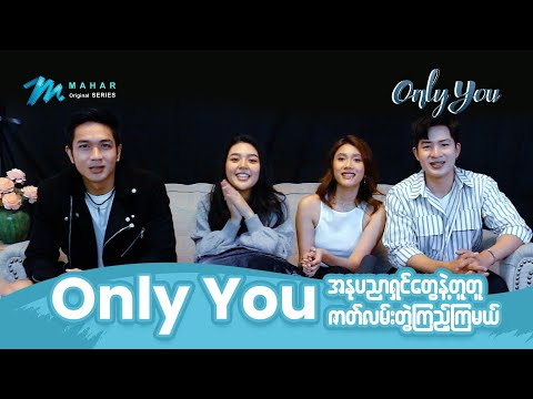 "Only You"အနုပညာရှင်တွေ အတူတူ "Only You"ဇာတ်လမ်းတွဲကို ပြန်ကြည့်ကြတဲ့အခါ - အပိုင်း (၁)