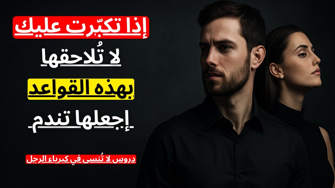 كيف تُدمّر غرور المرأة المتكبرة عليك || قواعد رجولية قاسية لن تنساها