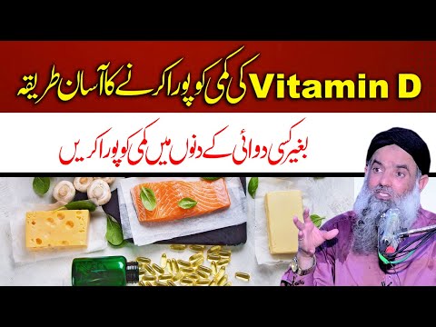 Vitamin D Ki Kami Ko Pora Krne Ka Tarika | Dr Sharafat Ali