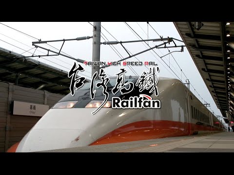 Railfan 台湾高鉄