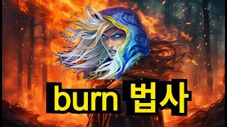 모두 주문으로 상대를 태워버려라!! 번 법사덱