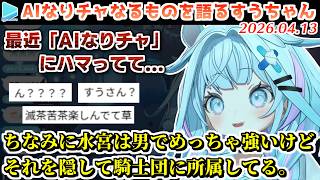 裏で厨二全開でAIなりチャを楽しんでいる事を告白するすうちゃん【2026.04.13/ホロライブ切り抜き】