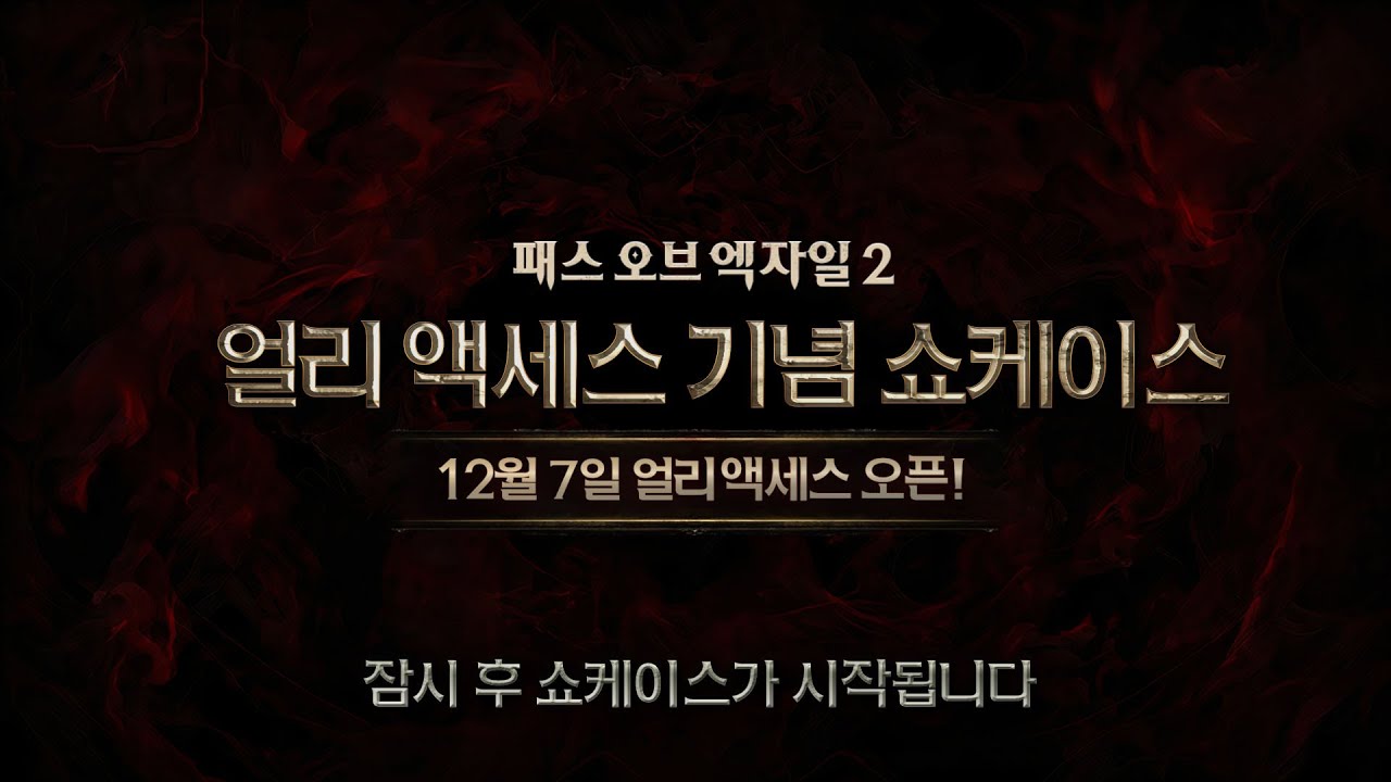 POE2 얼리엑세스 기념 쇼케이스 영상 QA 정리