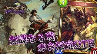 #21【シャドウバース/Shadowverse】意外に行けんじゃね！？無謀なる戦赤き猛竜OTK【ゆっくり実況】