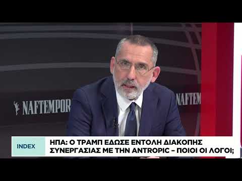 HΠΑ: Γιατί ο Τραμπ έδωσε εντολή διακοπής συνεργασίας με την Anthropic