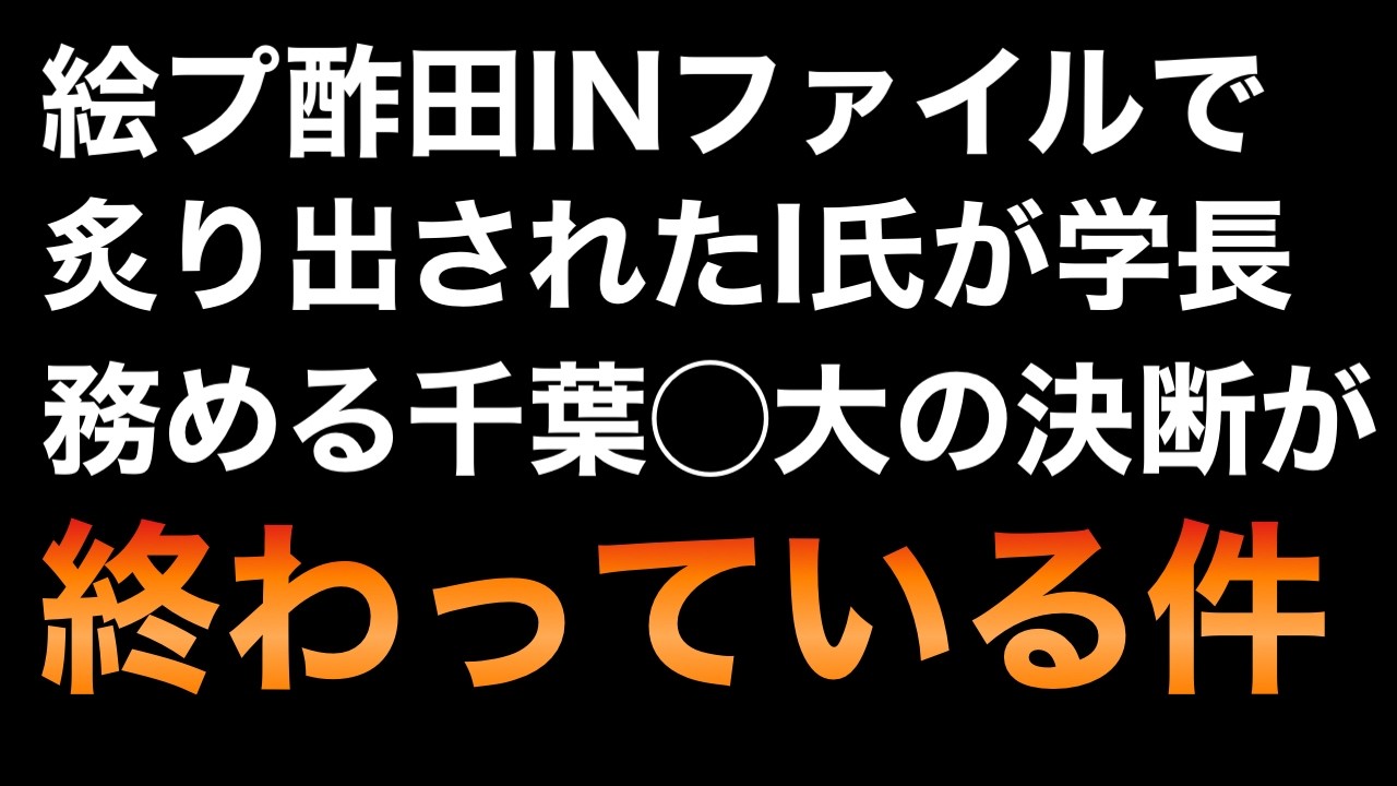 エプの件で一気に知られたI氏に対する千葉●大の決断が、、、大事なことはいつも濁され大いなる圧を受ける