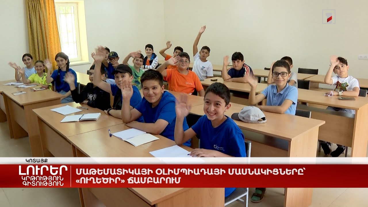 Մաթեմատիկայի օլիմպիադայի մասնակիցները՝ «Ուղեծիր» ճամբարում