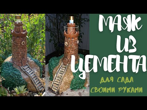Маяк из цемента для сада своими руками. Декоративный маяк. Поделки из цемента.