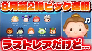 【速報】ラスト賞珍しいけど…　8月第2弾ピックアップガチャ最新情報!【ツムツム】