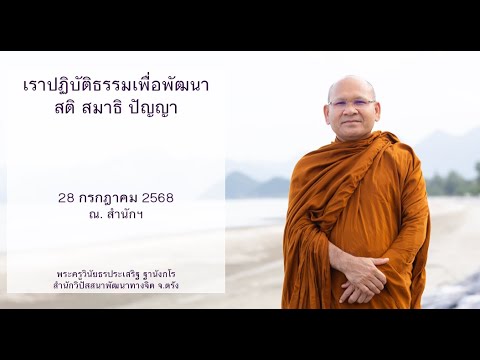 เราปฏิบัติธรรมเพื่อพัฒนาสติสมาธิปัญญา โดยพระครูวินัยธรประเสริฐ ฐานังกโร