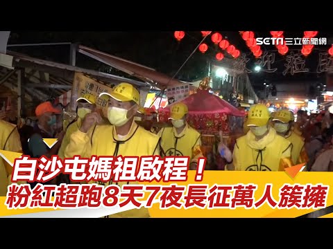 白沙屯媽祖啟程！粉紅超跑8天7夜長征　萬人簇擁畫面壯觀