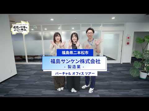 福島サンケン株式会社